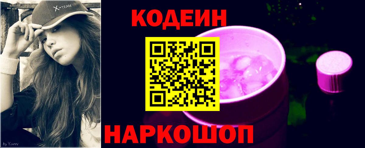 Кодеиновый сироп Lean Purple Drank Рузаевка